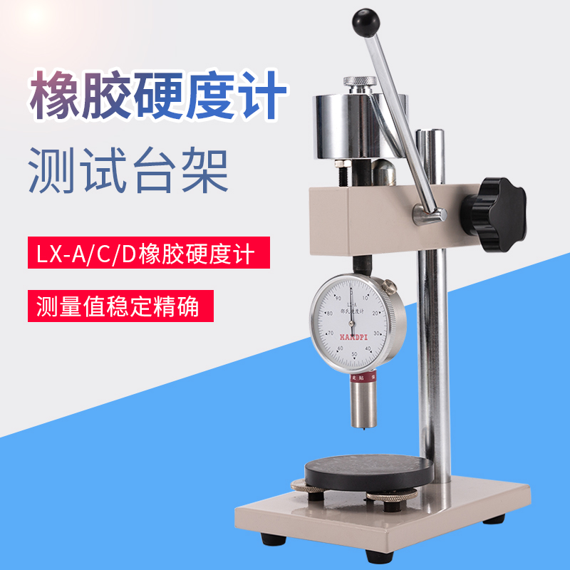 橡胶硬度计/邵氏 测试架 HLX-AC HLX-D适用LX-A/C/D型