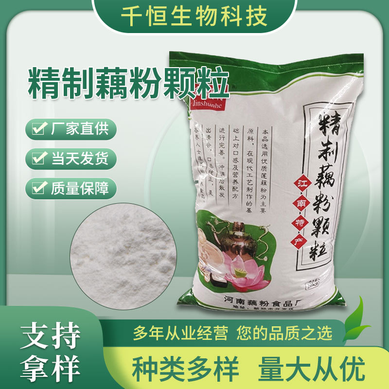 现货批发精制藕粉颗粒 早餐代餐粉 量大价优营养强化精制藕粉颗粒