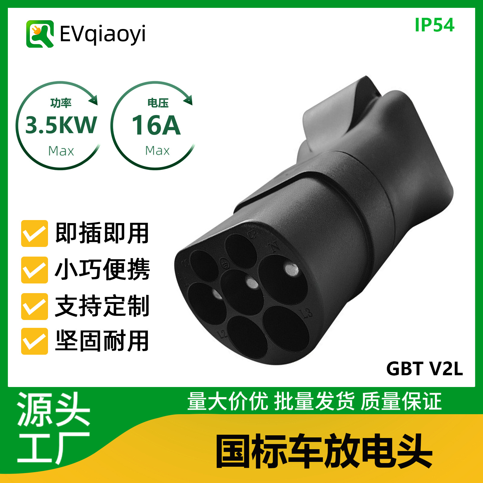 乔亦 新能源国标汽车外放电头 比亚迪理想通用 户外便携gbt取电器