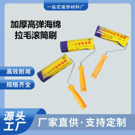 拉毛拉花滚筒刷内外墙高弹海绵8寸弹性涂料刷