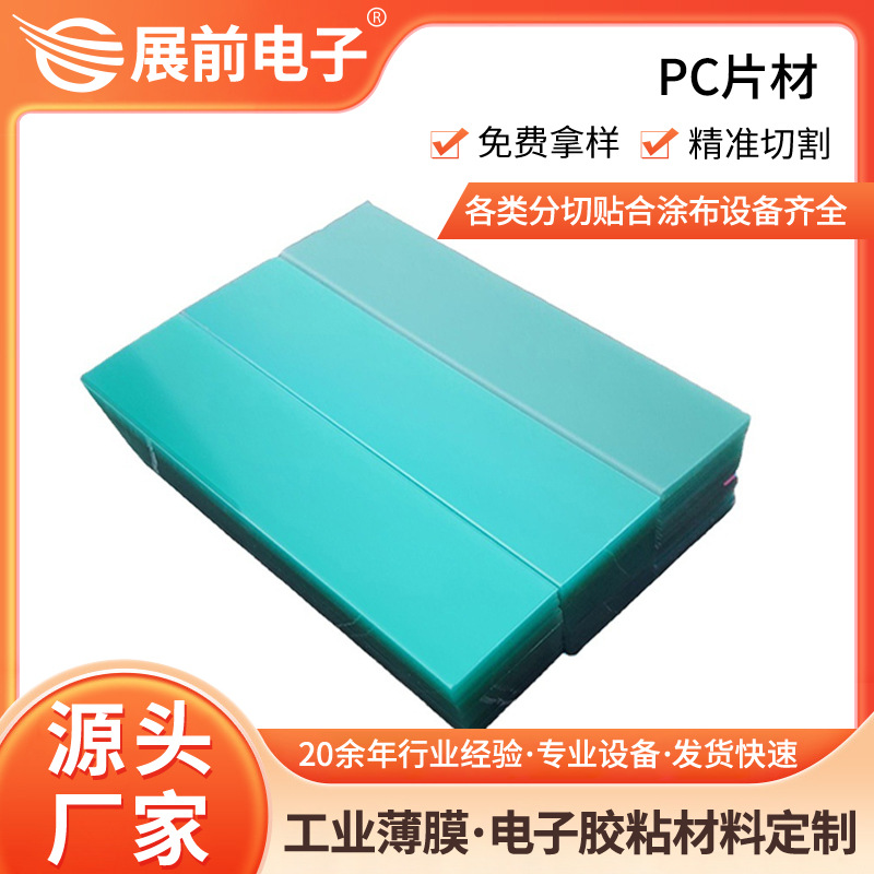 东莞展前印刷级双面膜PC片材 纯透明PC垫片  透明PC片材