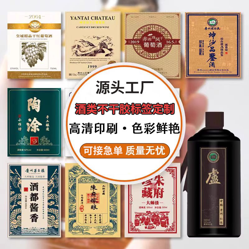 不干胶标签瓶标酒瓶贴纸定制葡萄酒红酒玻璃瓶印刷不干胶贴纸定做