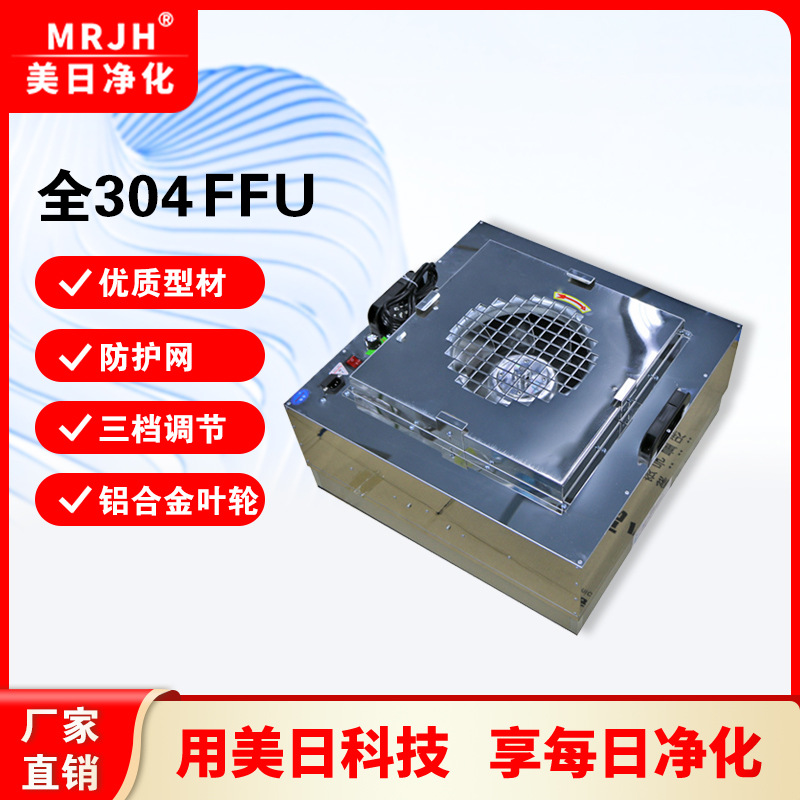 群控静音小型工业FFU过滤单元 无尘车间过滤器 304不锈钢过滤机组