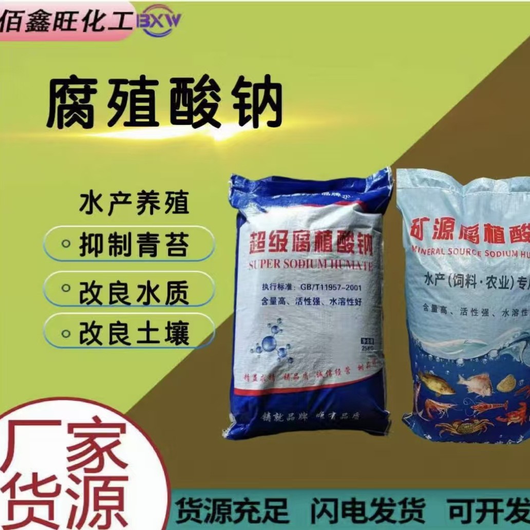 腐植酸钠厂家现货 水产养殖全水溶农业改良水质片状腐殖酸钠