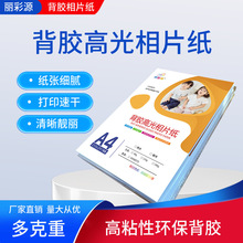 丽彩源80克135克160克高光背胶相纸超薄带胶防水彩喷纸50张胶性强