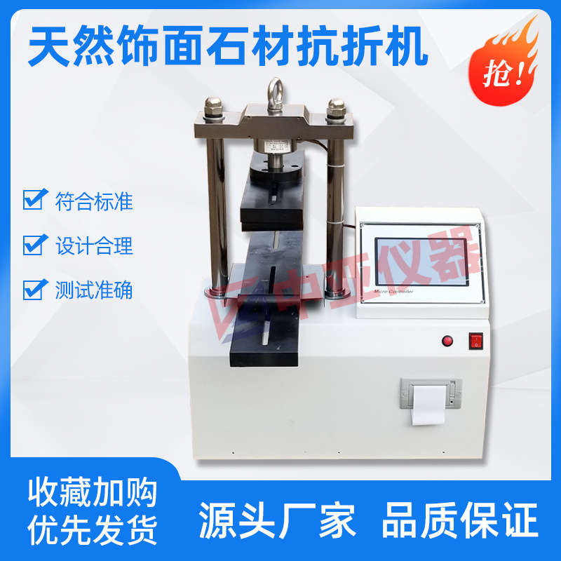 GBT9966.2天然饰面石材抗折机天然石材抗折夹具微电脑石材弯曲