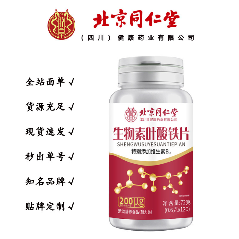 北京同仁堂朕皇  生物素叶酸铁片 补充叶酸 72克/瓶一件代发|undefined