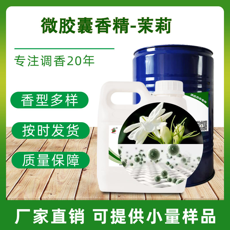 厂家直销柔顺剂纺织品专用水性茉莉留香时间长日用日化微胶囊香精