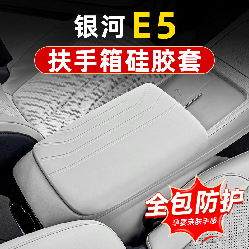 Suitable for Galaxy E5 Armrest Box Silicone Protective Cover Car Accessories Center Console Interior Modification Waterproof and Dirt-Resistant Protective Pad