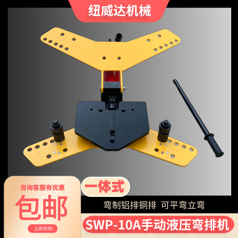 一体式手动液压弯排机 小车式液压弯排机 SWP-10A铜牌铝弯曲机