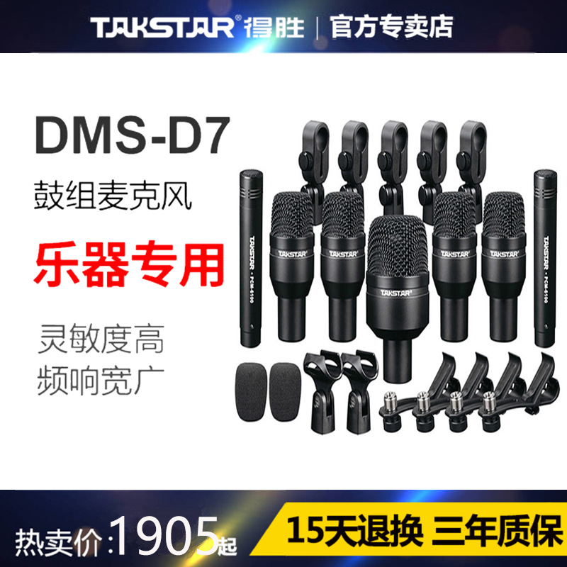 Takstar/得胜 DMS-D7 鼓麦克风套装打击乐器架子鼓舞台演出话筒