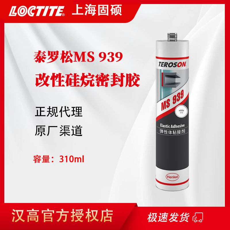 汉高泰罗松MS 939密封胶金属铝合金弹性粘接单组份改性硅烷密封剂