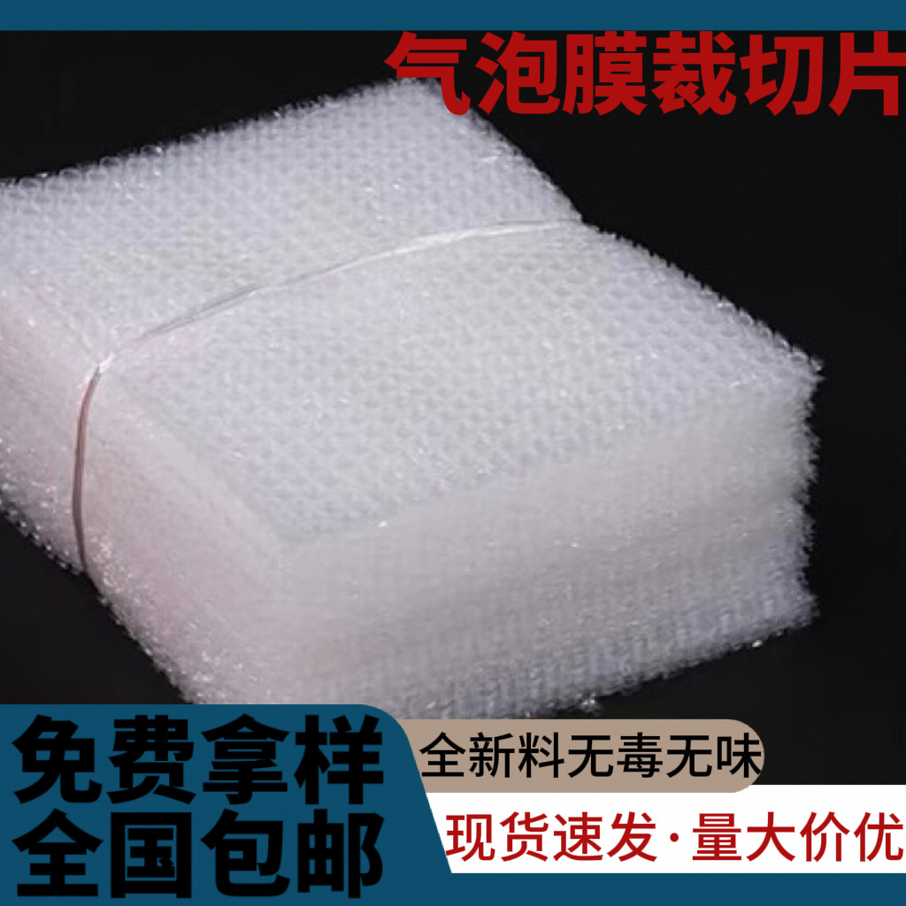 全新料气泡袋加厚防震气泡膜切片泡泡垫快递打包包装汽泡袋切片