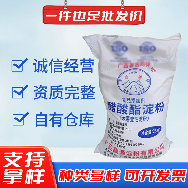 【醋酸酯淀粉】现货食品级增稠剂 木薯变性淀粉高源牌醋酸酯淀粉