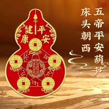 床头朝西解决贴五帝钱葫芦贴卧室隐形福禄摆件安忍水瓶压床钱家用