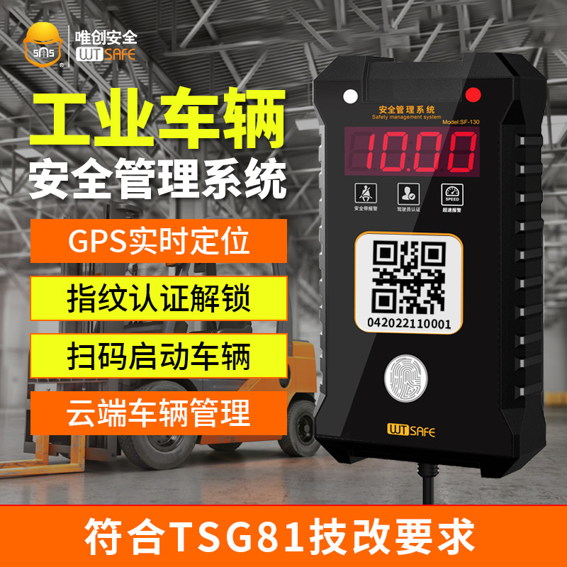 唯创安全叉车驾驶员扫码权限开车装载机铲车挖机监控云端管理系统