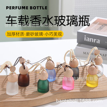 蒙砂半透汽车精油小样分装瓶空瓶车载香薰挂件车用香水瓶车载挂件