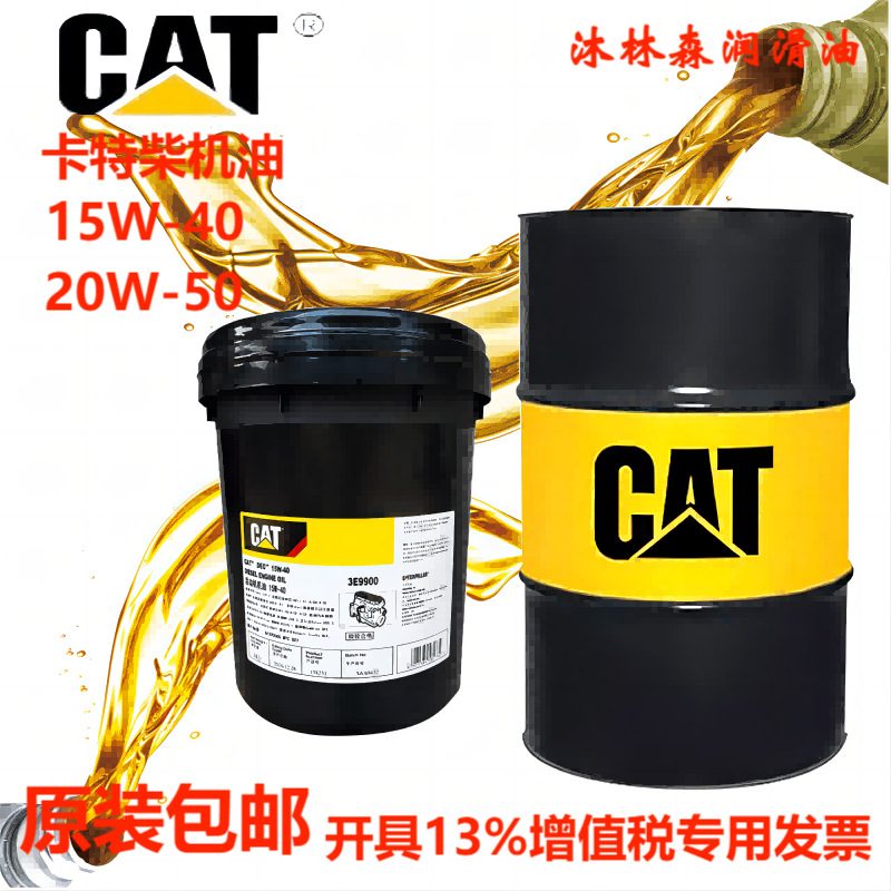 卡特勒CAT DEO柴机油油15W-40 3E-9900 3E9842 20W-50 发动机机油