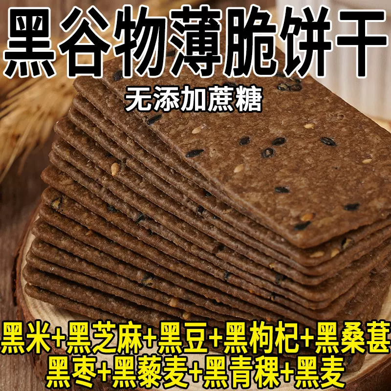 十黑谷物薄脆饼干藜麦香酥枸杞黑枣饱腹早餐