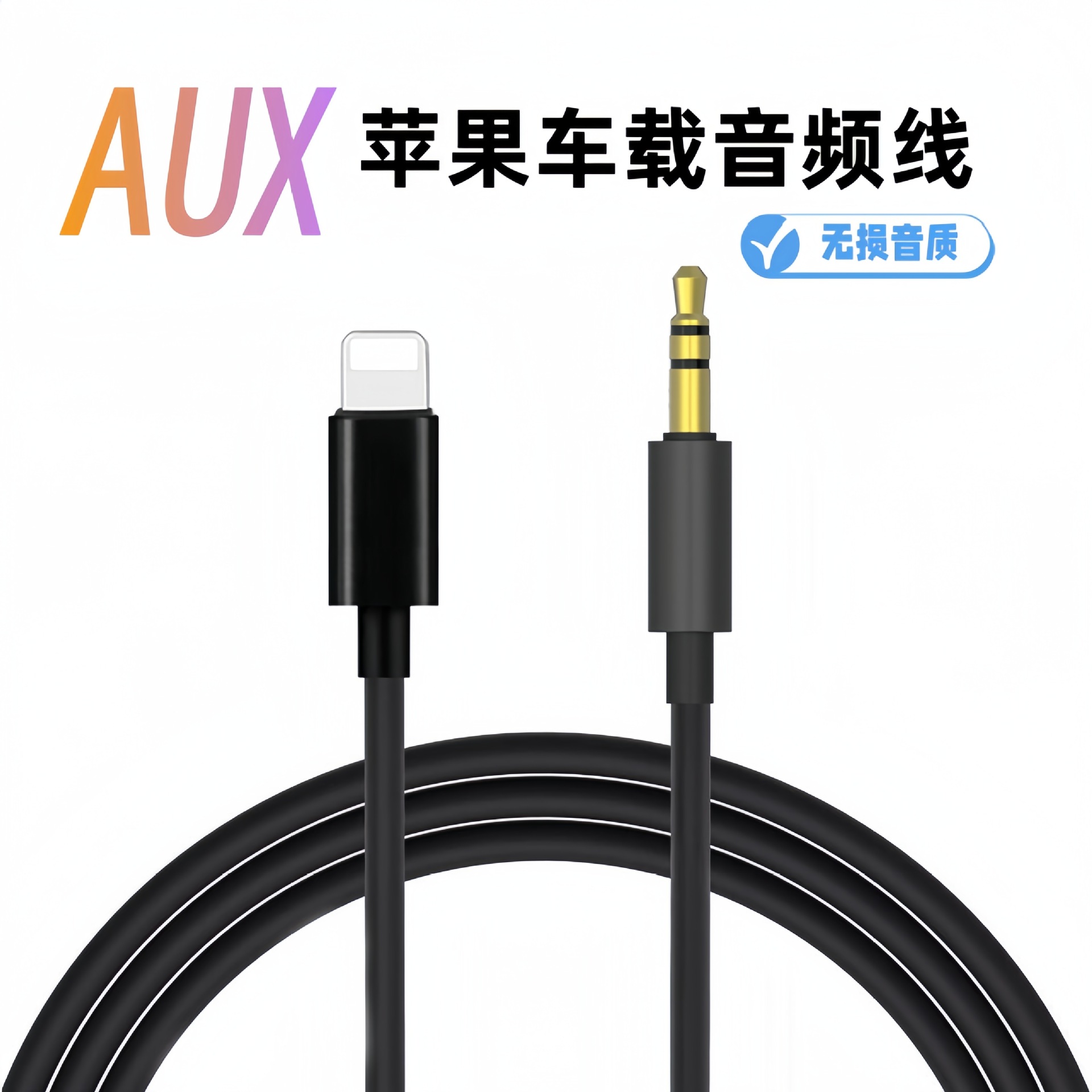 aux音频线lighting转3.5mm音频线手机车载音箱音频线头戴耳机连接