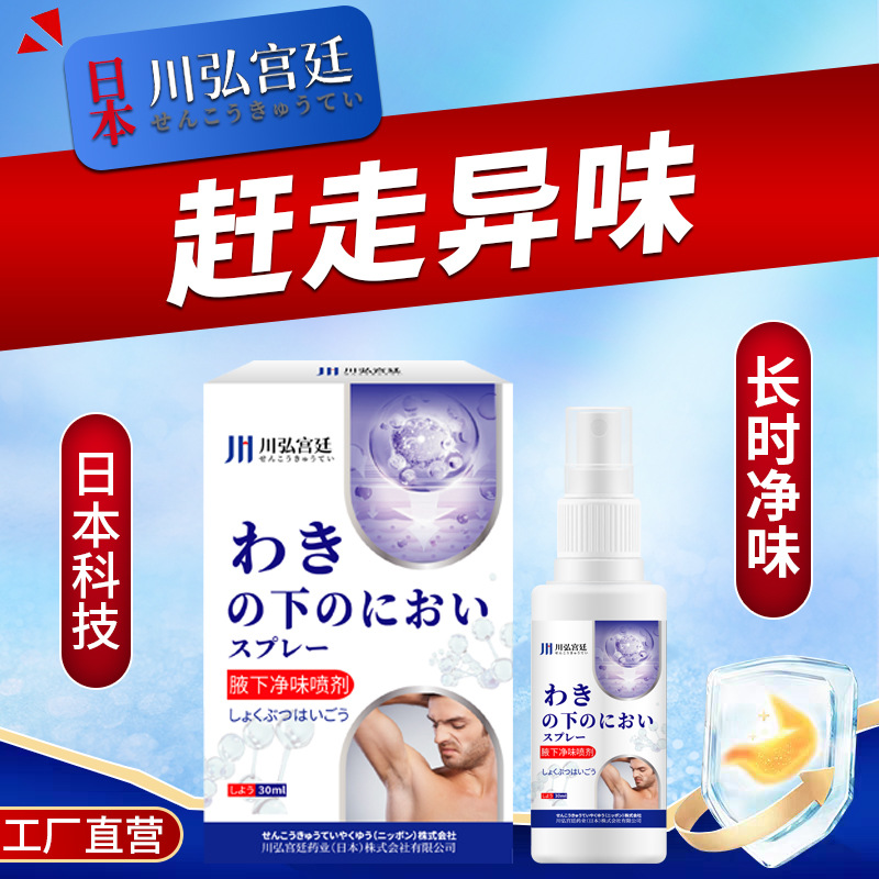 川弘宫廷草本腋露净味水止汗露腋下窝汗臭味喷雾液香体女男士正品