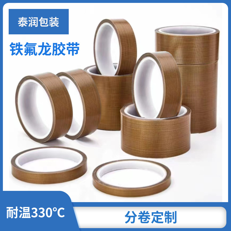 源头直供铁氟龙高温胶带 防静电防粘隔热高温胶布封口机特铁氟龙