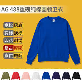 AG488重磅纯棉毛圈圆领卫衣 纯色空白复古宽松长袖刺绣定制logo