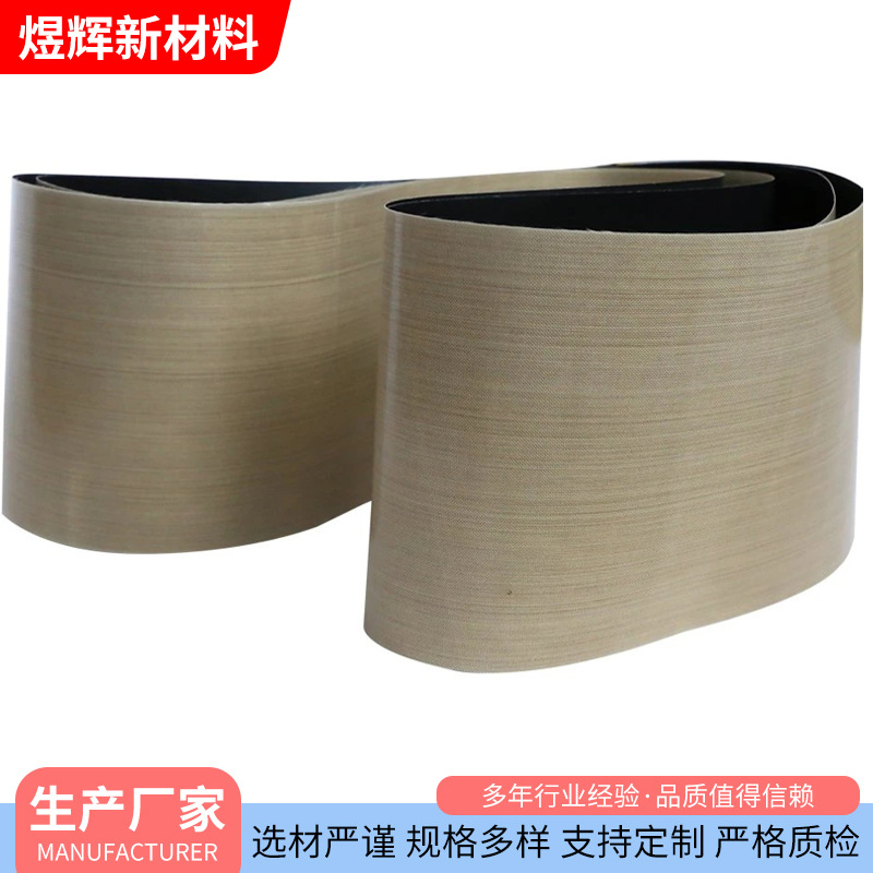双层复合带包装机传送带 耐磨隔热特氟龙高温布 0.25mm凉皮输送带