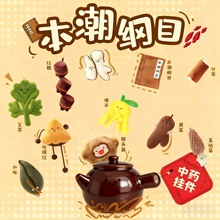 本草纲目新款玩偶中药铺本潮玩公仔灵芝包包挂件钥匙扣新毛绒玩具