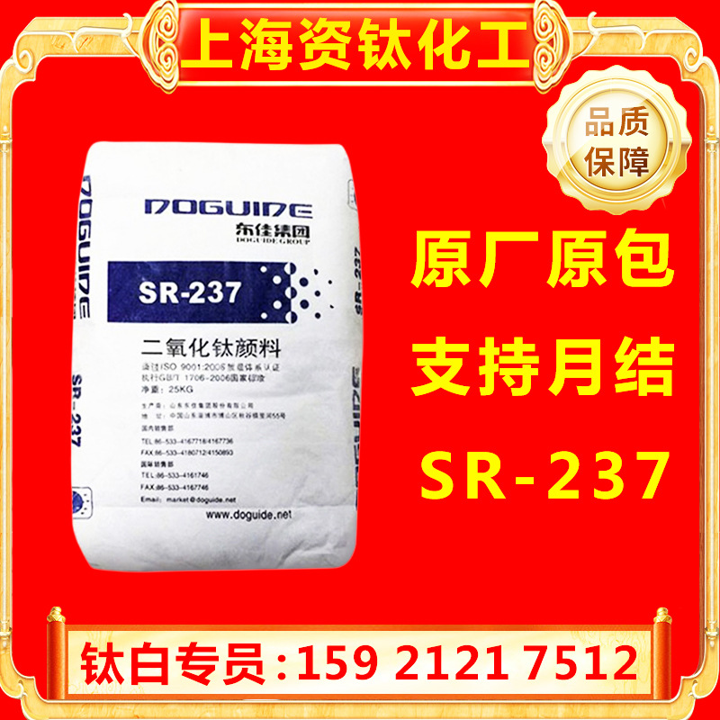 东佳SR-237钛白粉金红石型高白度易分散二氧化钛优惠量大涂料增白