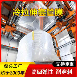 源头工厂冷缩膜工业托盘包装拉伸外罩冷套薄膜高回弹冷拉伸套管膜