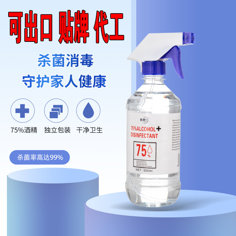 厂家直销 75度酒精喷雾杀菌消毒液水剂 酒精喷雾剂批发500ml 现货