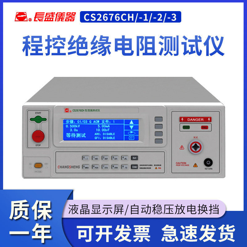 南京长盛CS2676CH/CS2676CH-1程控绝缘电阻仪2500V/5000V全新
