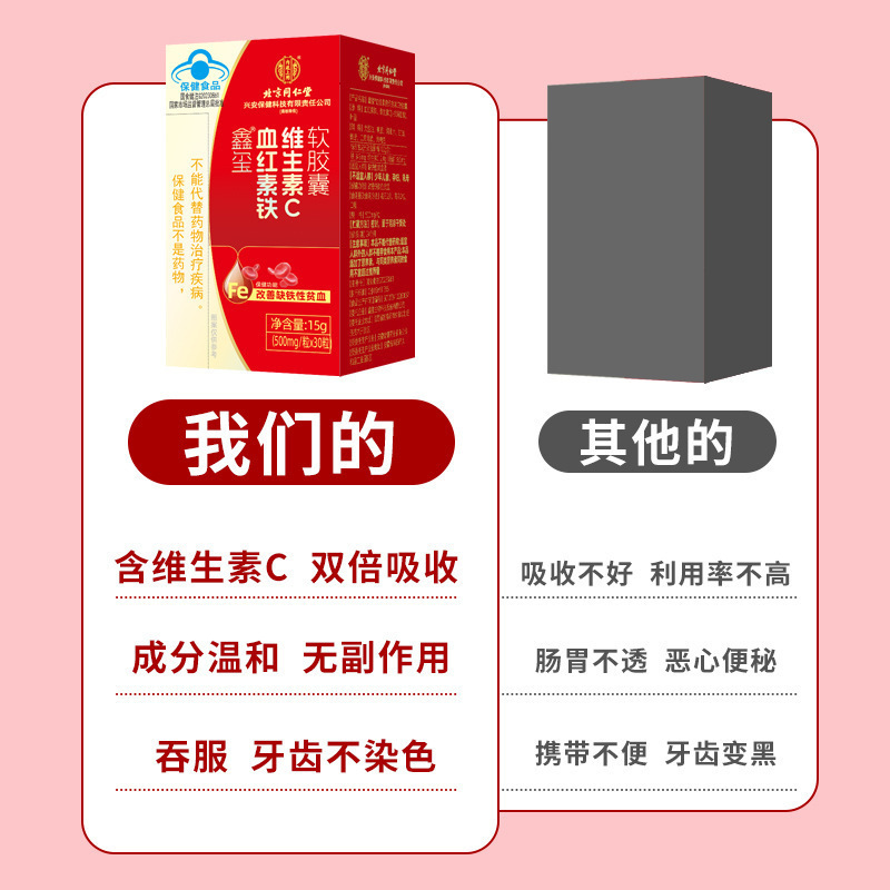 北京同仁堂内廷上用鑫璽血紅素鉄ビタミンc軟カプセル15g(500mg/粒 * 30粒)|undefined