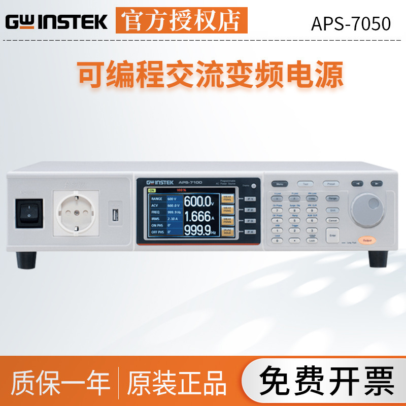 固纬gwinstek 可程式设计交流电源APS-7050E/APS-7100E变频电源