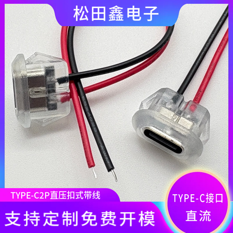typec接口母座正反插充电母座带线tpc接口母座毛绒玩具厂充电口