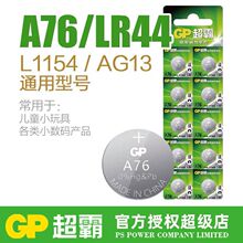 GP超霸A76纽扣电池AG13 L1154 LR44 357a 电子手表玩具游标卡尺