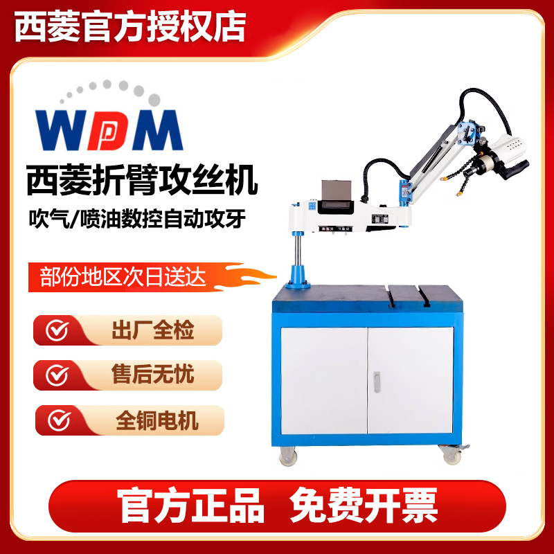 正品杭州西菱攻丝数控伺服攻牙机摇臂万向吹气折臂攻丝机高精度