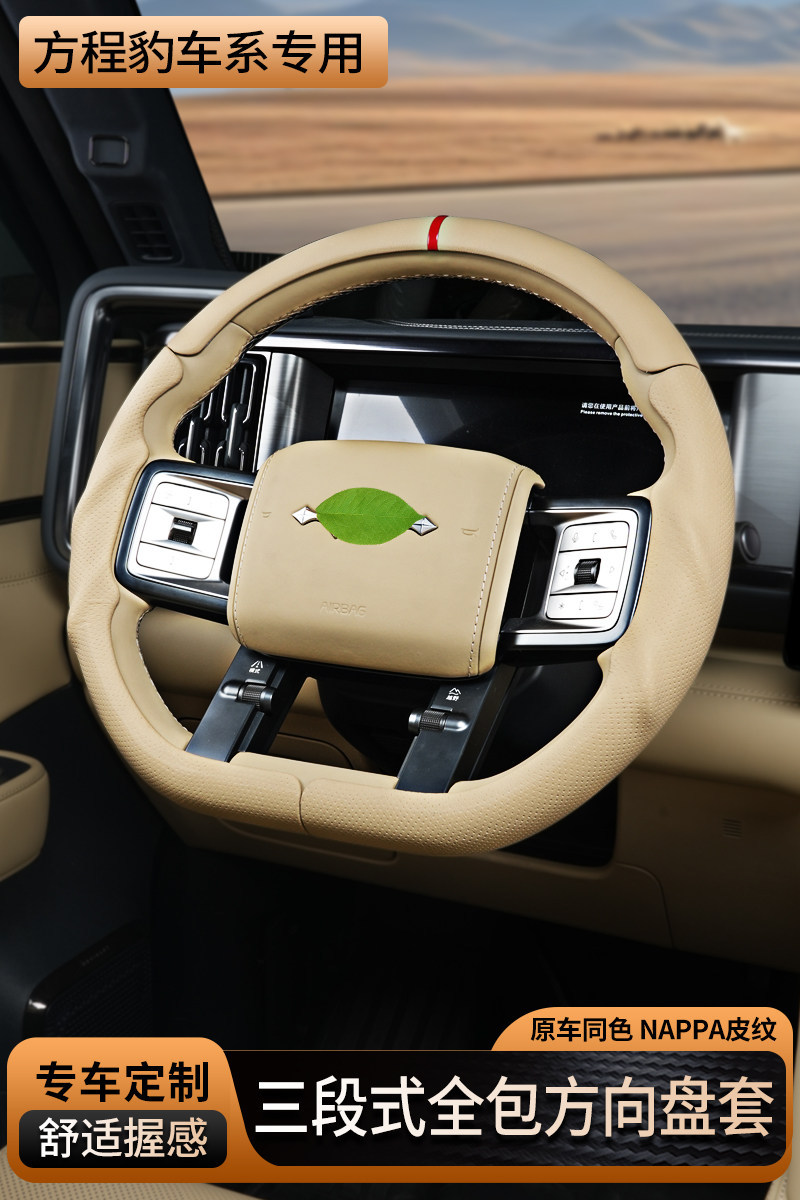 Suitable for Fangchengbao Titanium 7, Titanium 3, Leopard 5, Leopard 8, special three-section full-cover steering wheel cover, universal for all seasons, modification accessories