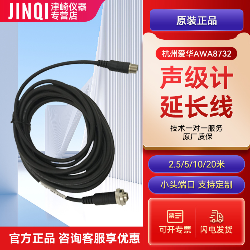 杭州爱华AWA8732-5M 10M 声级计延长线缆 5米10米 20米