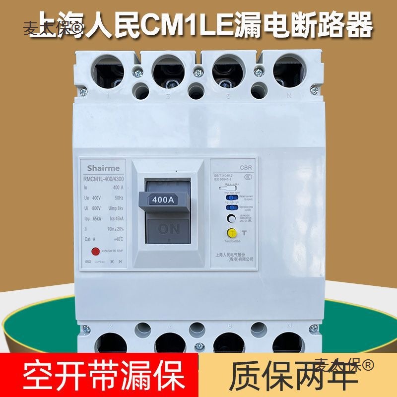 上海人民RMCM1塑壳式漏电断路器400A空开带漏保3P三相四线4麦太保
