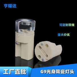 现货低压灯头高温灯座陶瓷卤素灯头配铁氟龙电线g9光身陶瓷灯头