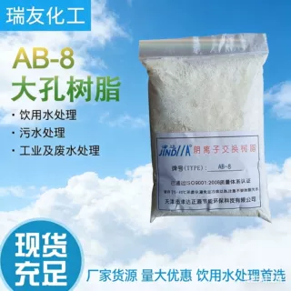 离子交换树脂阴离子交换树脂大孔AB-8 大孔树脂 大孔阴离子