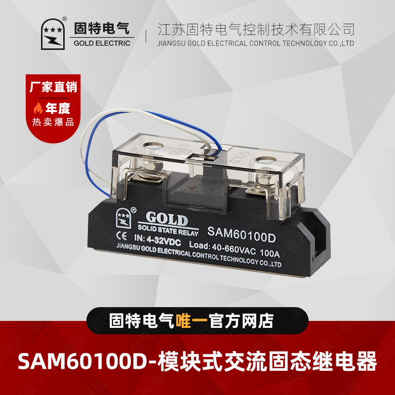 江苏固特GOLD  SAM60100D  模块式交流固态继电器100A