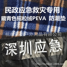 工厂现货/定制民政应急救灾专用防潮垫藏青色格子摇粒绒PEVA涂层