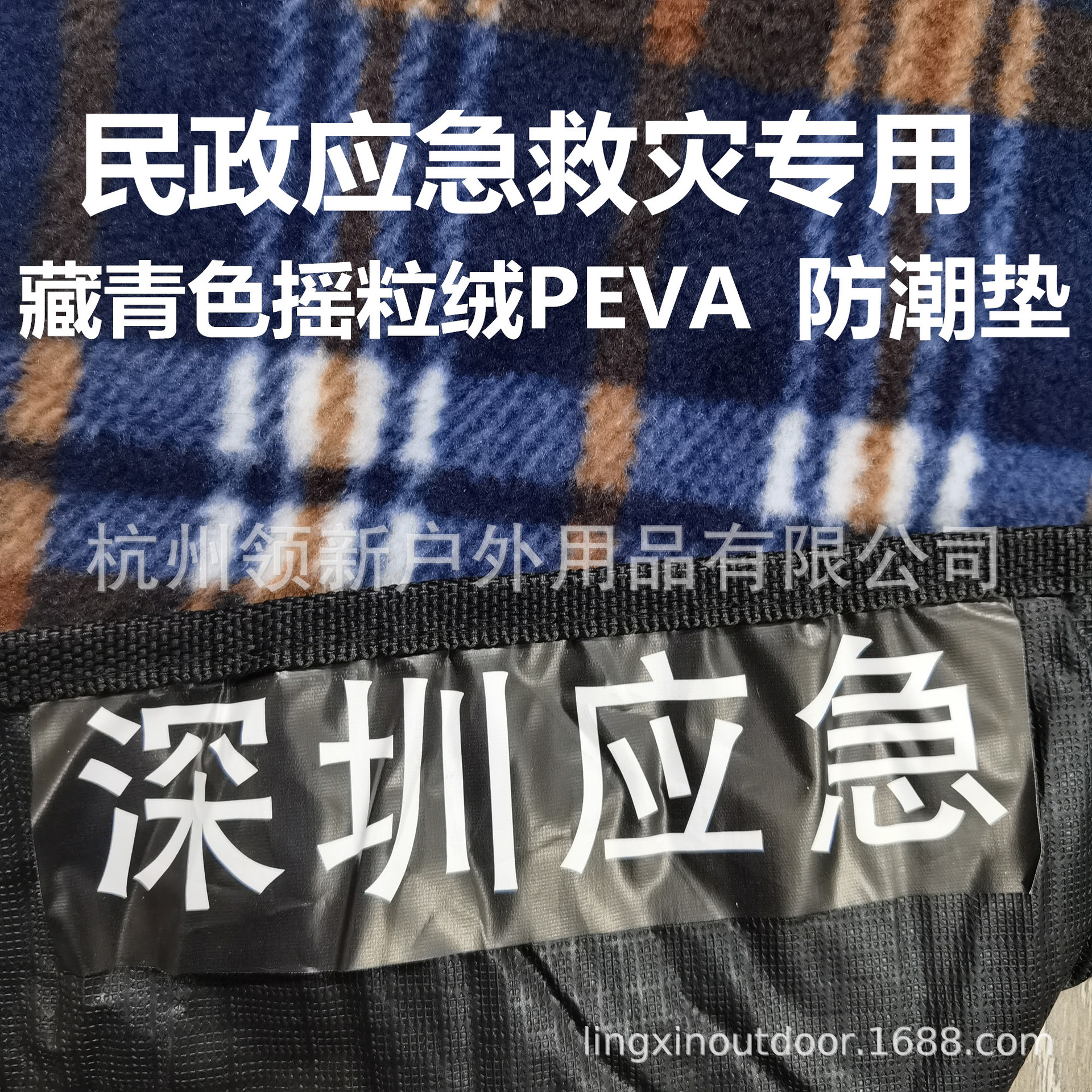 工厂现货/定制民政应急救灾专用防潮垫藏青色格子摇粒绒PEVA涂层