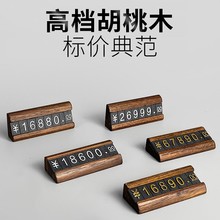 创垚胡桃木商品价格展示牌标价牌数字粒实木制标签架珠宝首饰茶