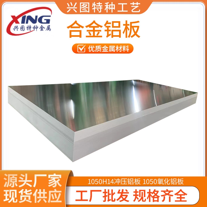 1050/H18纯铝 拉伸铝板 1050H14冲压铝板 1050氧化铝板