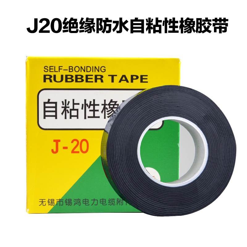 自粘性绝缘防水橡胶带 耐高温胶布橡胶胶带 J20电力电缆电工胶布