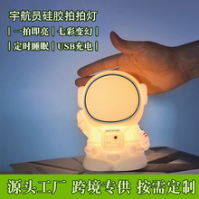 跨境宇航拍拍灯硅胶创意礼品摆件卧室床头喂奶充电睡眠灯小夜灯